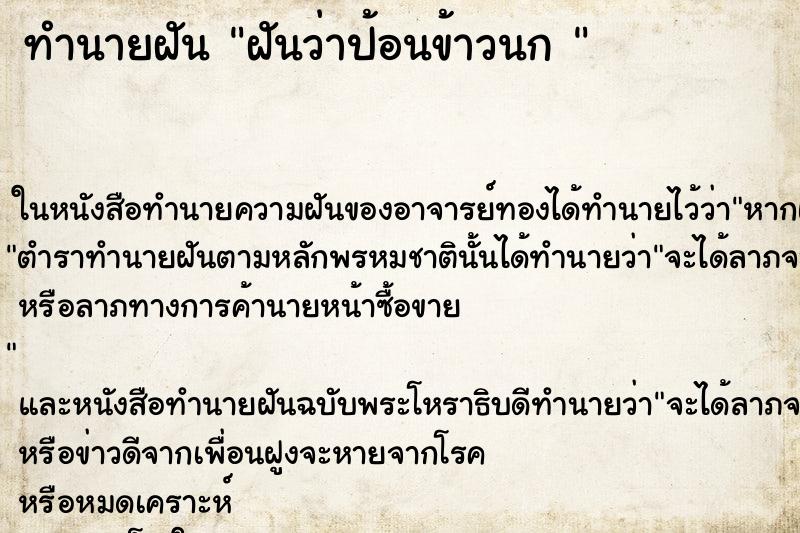 ทำนายฝันทำนายฝันฝันว่าป้อนข้าวนก